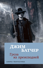 Гроза из преисподней (мягк/обл.  )