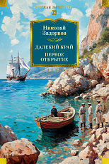 Далекий край.  Первое открытие