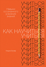 Как научиться учиться: Навыки осознанного усвоения знаний