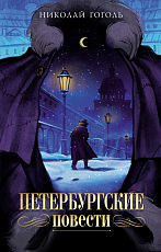 Петербургские повести