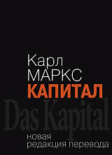 Капитал.  Критика политической экономии.  Том 1.  Книга 1.  Процесс производства капитала