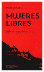 Mujeres Libres.  Свободные женщины Испании