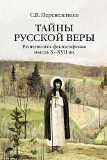 Тайны русской веры.  Религиозно-философская мысль X-XVII вв. 