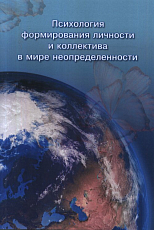 Психология формирования личности и коллектива в мире неопределенности