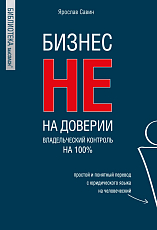 Бизнес не на доверии.  Владельческий контроль на 100%