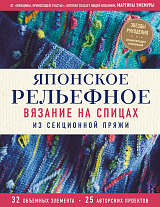 Японское рельефное вязание на спицах из секционной пряжи