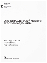 Основы пластической культуры архитектора-дизайнера