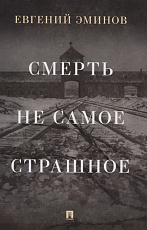 Смерть не самое страшное