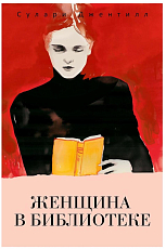 Женщина в библиотеке
