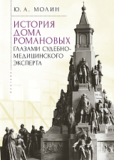 История Дома Романовых глазами судебно-медицинского эксперта/ послесл.  Ю.  Р.  Савельева. 