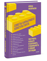 Советы карьерного консультанта.  Построить карьеру и сохранить стабильность в любой ситуации