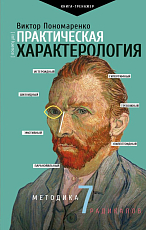 Практическая характерология.  Методика 7 радикалов
