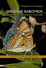Атлас-определитель.  Дневные бабочки Европейского Севера России