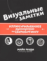 Визуальные заметки.  Иллюстрированное руководство по скетчноутингу