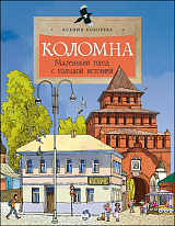 Коломна
