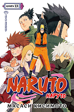 Naruto.  Наруто.  Книга 13.  Битва Сикамару