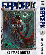 Берсерк.  Том 5. 