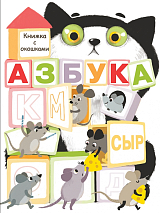 Азбука.  Книжка с окошками