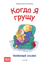 Когда я грущу.  Полезные сказки