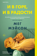 И в горе,  и в радости