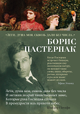 Лети,  душа моя,  сквозь дали без числа.  .  . 
