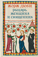 Рыцарь,  женщина и священник.  История брака в средневековой Франции