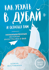 Как уехать в Дубай и остаться там.  Невымышленные истории иностранки в ОАЭ