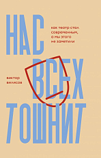 Нас всех тошнит.  Как театр стал современным,  а мы этого не заметили