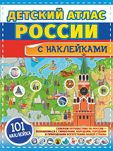 Детский атлас России с наклейками