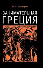 Занимательная Греция.  Рассказы о древнегреческой культуре.  5-е изд. 