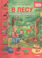 В лесу.  Находилки-развивалки