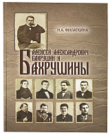 Алексей Александрович Бахрушин и Бахрушины