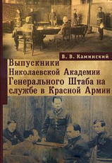 Выпускники Николаевской Академии Генерального Штаба на службе в Красной Армии