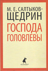 Господа Головлевы.  Роман