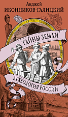Тайны земли.  Археология России