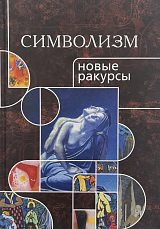 Символизм: новые ракурсы