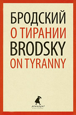 О тирании / On Tyranny