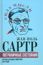 Пограничные состояния.  Когда бездна смотрит на тебя