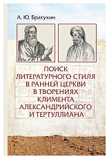 Поиск литературного стиля в ранней церкви в творениях Клемента Александрийского и Тертуллиана