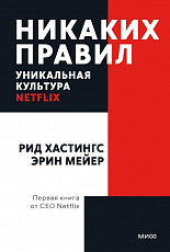 Никаких правил.  Уникальная культура Netflix