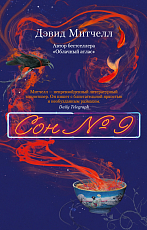 Сон № 9 (мягк/обл.  )