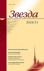 Журнал «Звезда» №11/2024