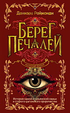 Берег печалей