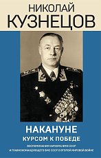 Накануне.  Курсом к победе