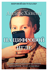 На цифровой игле.  Влияние гаджетов на наши привычки,  мозг,  здоровье