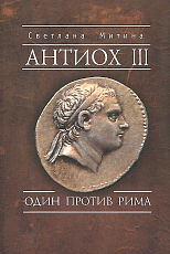 Антиох III Один против Рима