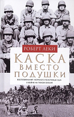 Каска вместо подушки