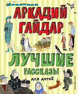 Лучшие рассказы для детей (ил.  А.  Власовой)