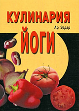 Кулинария йоги