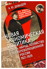 Новая экономическая политика: власть,  народ,  хозяйство в послереволюционной России (1921–1929 гг.  )